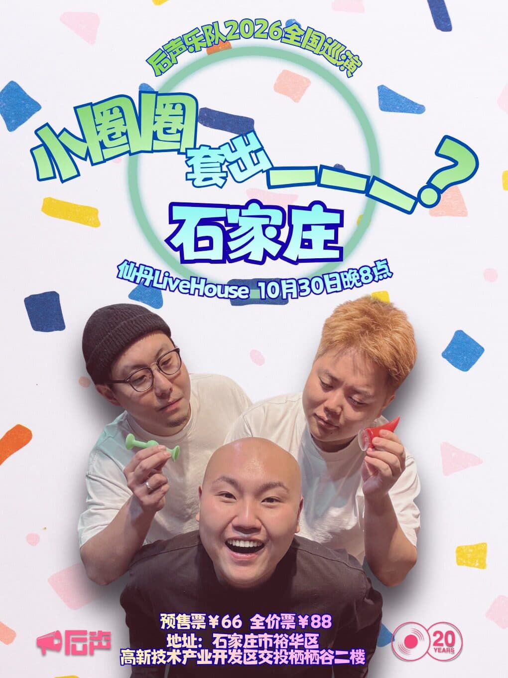 「小圈圈套出___？」后声乐队2026巡演 石家庄站