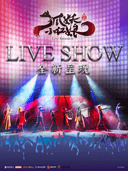 正版国漫2.5次元《狐妖小红娘第三部》演唱会2026巡演