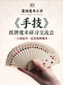 【魔纳剧场】零基础六日纸牌魔术研习交流会《手技》