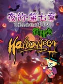 【夜的·第七章】万圣金曲狂欢嘉年华演唱会&不给糖就捣蛋