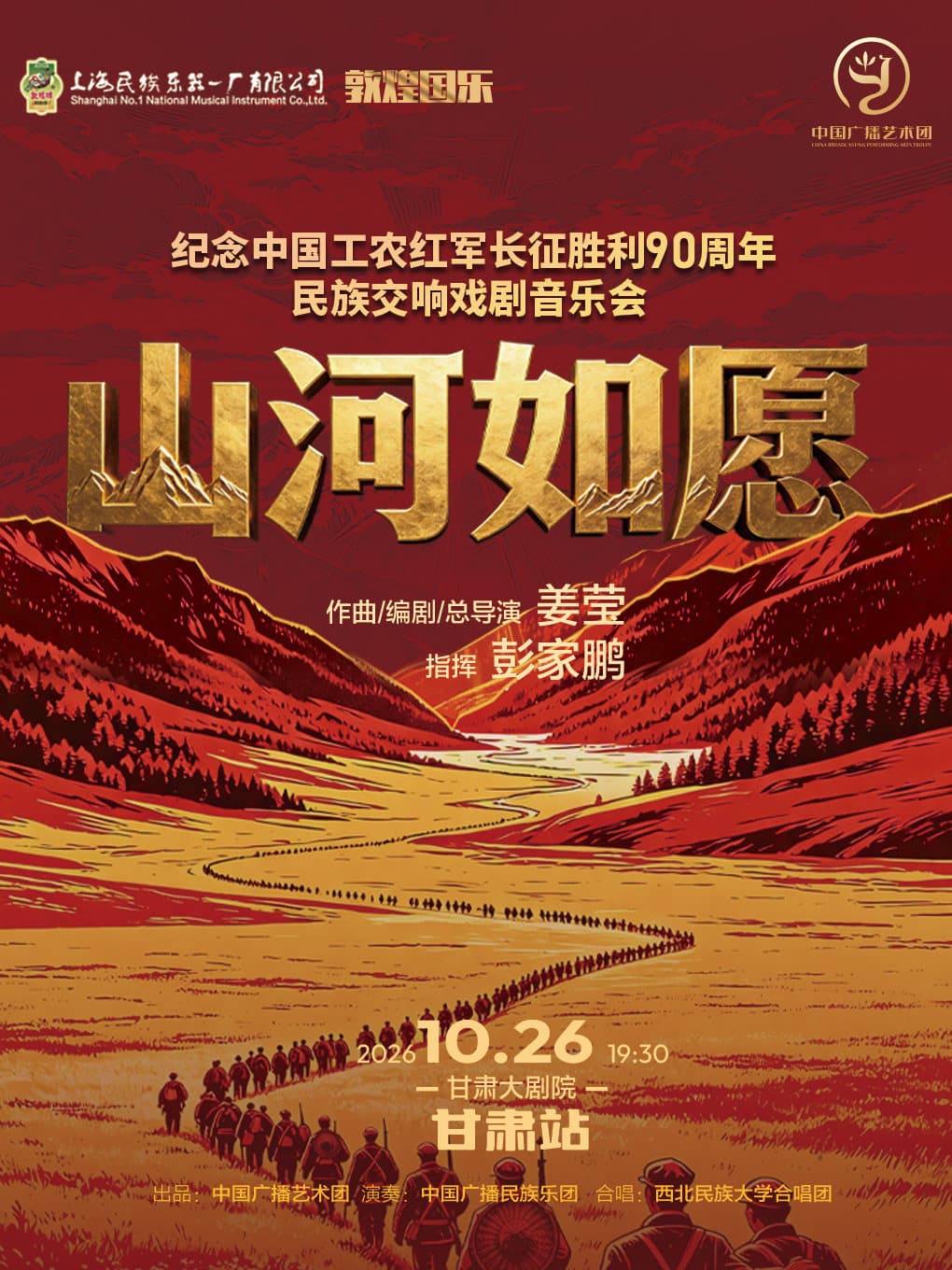 敦煌国乐-《山河如愿》大型民族交响戏剧音乐会-甘肃站