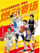 2026女篮四强对抗赛(顺德站)