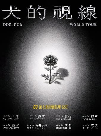康士坦的变化球「犬的视线」2026巡演 乌鲁木齐站