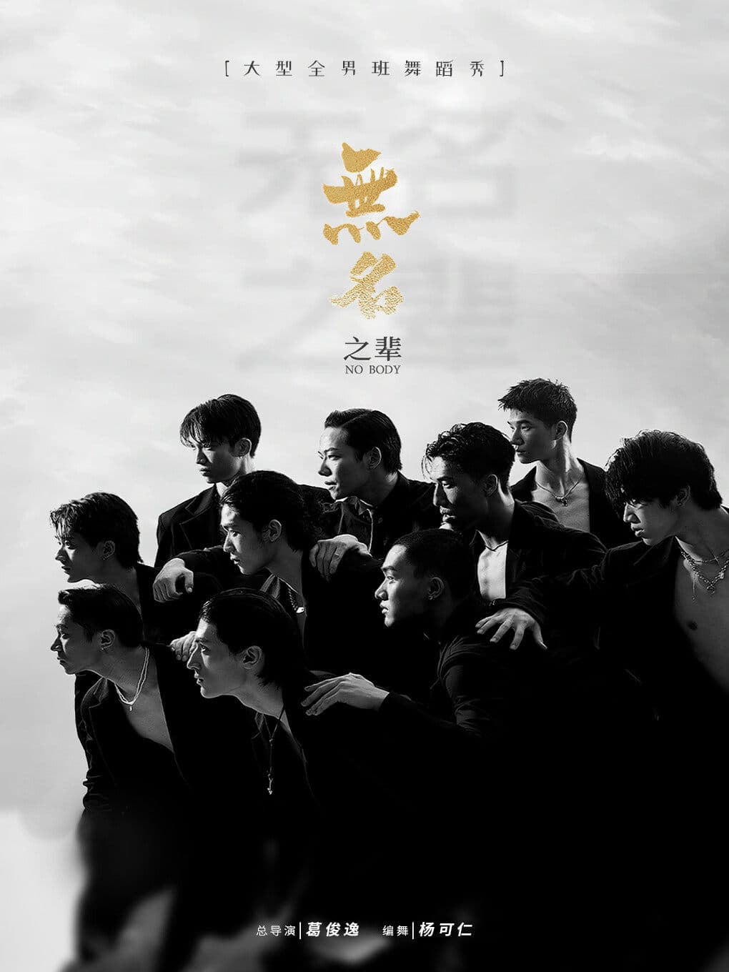 全男班现代舞秀《无名之辈》（嘉兴大剧院）