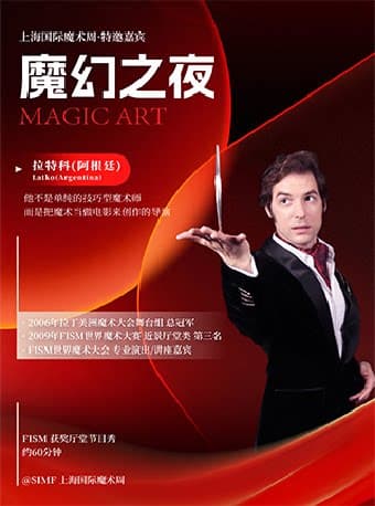2026年第十五届上海魔术周厦门分站魔术展演-《魔幻之夜》