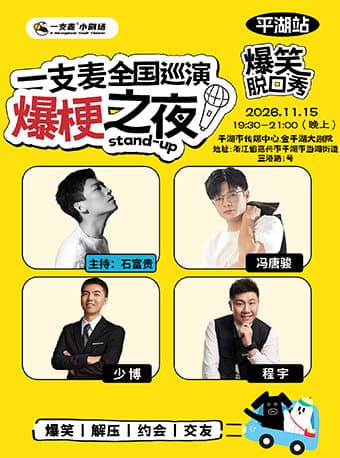 一支麦全国巡演《爆梗之夜》平湖站