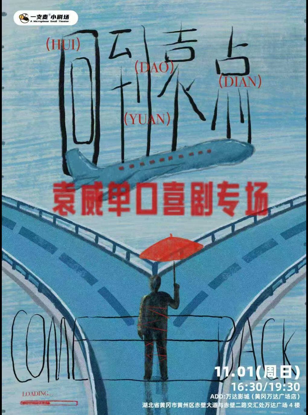 黄冈万达广场脱口秀|一支麦小剧场|《回到袁点》袁威脱口秀专场|11月01日周日|解压喜剧&约会推荐