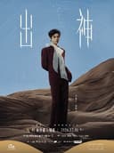 钱塘·听见世界 | 王敬轩2026「出神」剧场巡回音乐会•杭州站