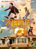开心麻花爆笑舞台剧《飞谎腾达》