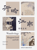 《行吟江南·风物系列》特展
