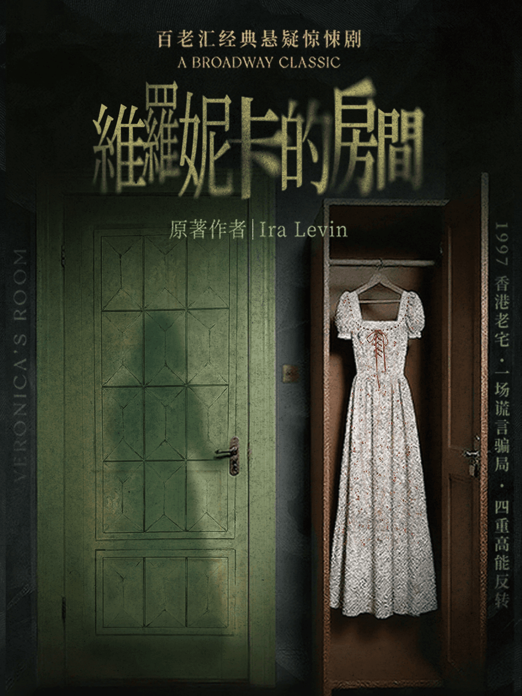 百老汇经典悬疑剧《维罗妮卡的房间》@剧盒PlayBox