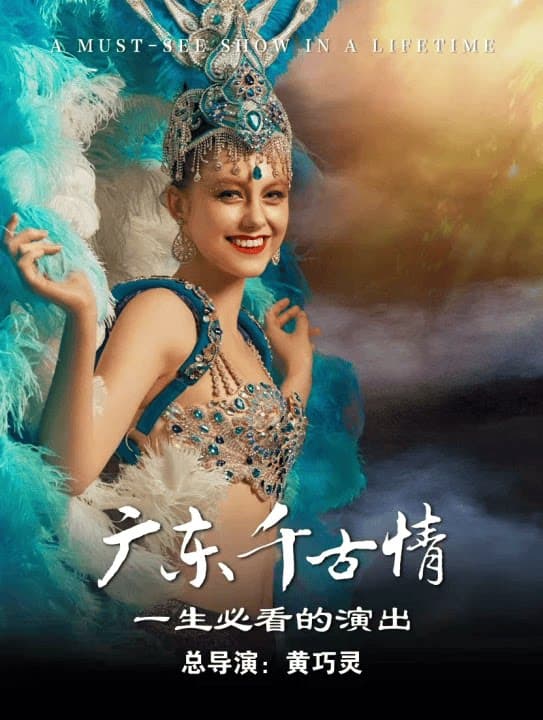 【官方特惠｜提前一天预约】广东千古情（含景区+演出）