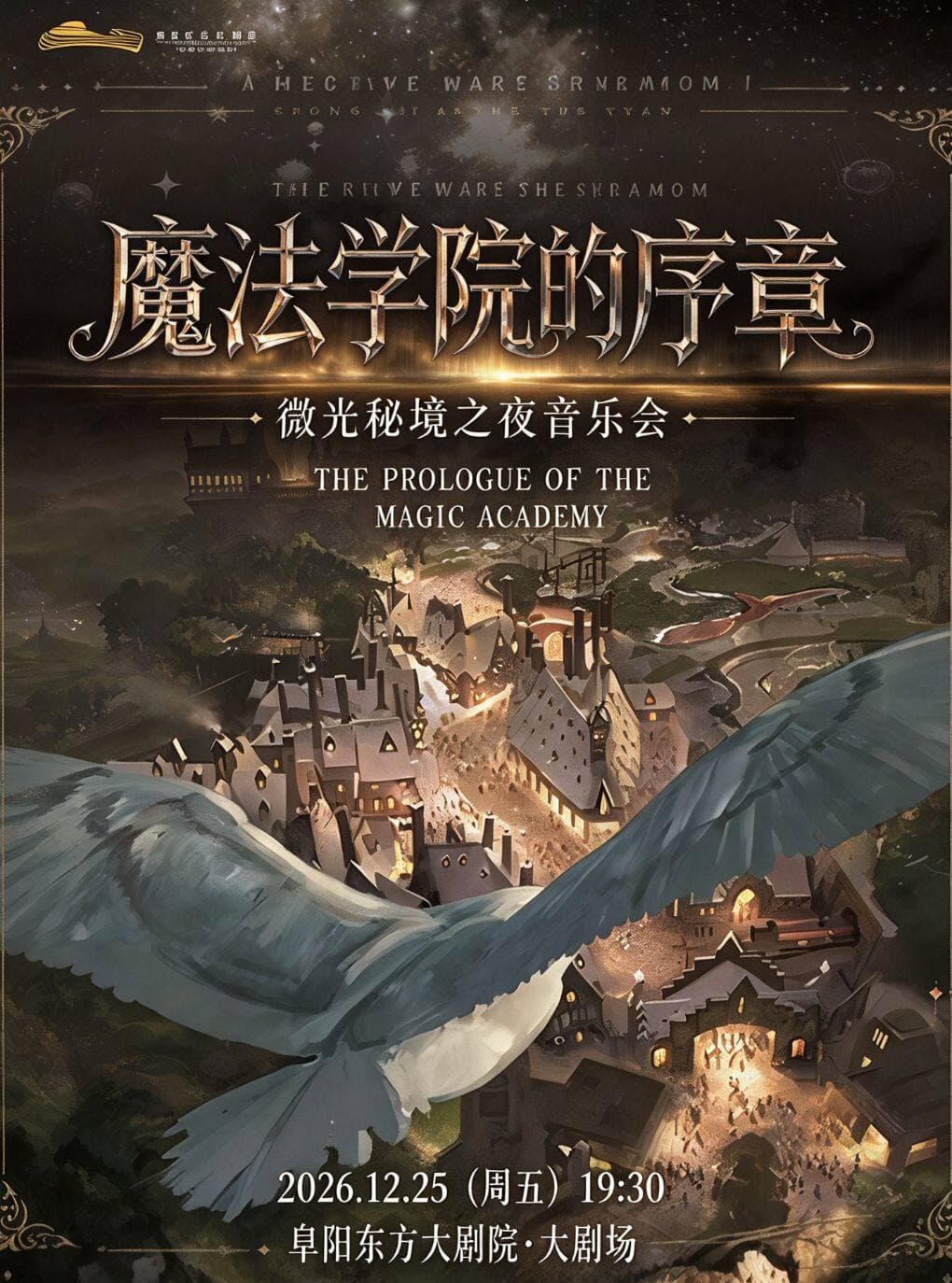 “魔法学院的序章”微光秘境之夜音乐会
