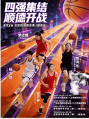 2026女篮四强对抗赛（顺德站）