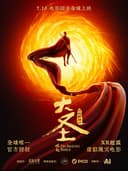 《大圣崛起 万妖神游》XR