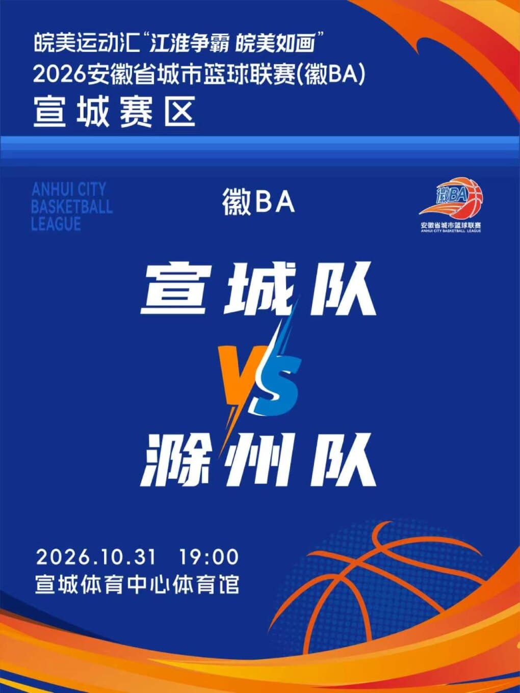 皖美运动汇“江淮争霸，皖美如画”2026安徽省城市篮球联赛（徽BA）宣城赛区