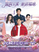 温润玉溪·旅居福地——“汉诺之夜”超级演唱会