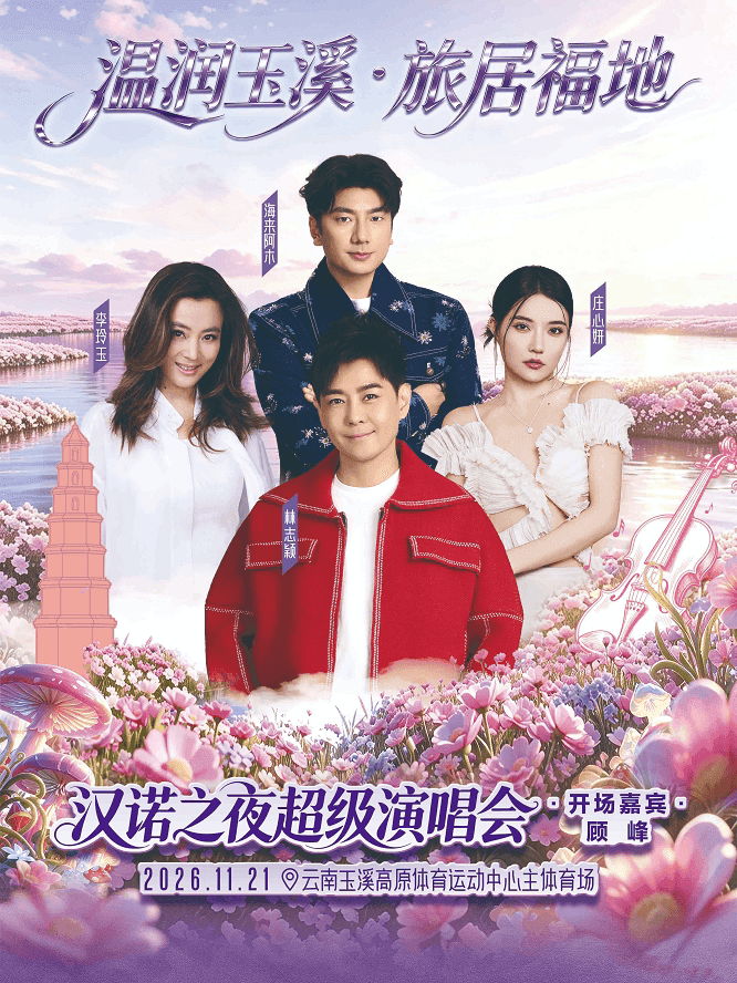 温润玉溪·旅居福地——“汉诺之夜”超级演唱会
