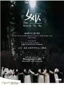 音乐剧《女巫》
