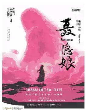 舞台剧《聂隐娘》