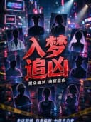 悬疑爆笑喜剧《入梦追凶》｜观众造梦 侦探追凶