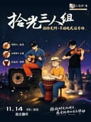 捡拾光阴·不插电民谣专场