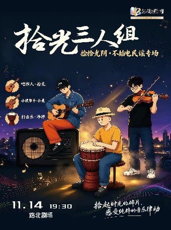 捡拾光阴·不插电民谣专场