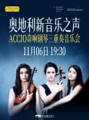 奥地利新音乐之声·Accio奇响钢琴三重奏音乐会