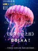 《海洋奇幻之旅》沉浸式VR大空间探索体验