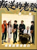 《叛逆的老登》青春超然演唱会第二季