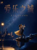 【赣州站】12月6日《爱乐之城》唯美浪漫电影金曲音乐会【赣州艺术剧院】
