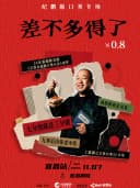 喜剧之王单口季3丨纪鹏单口喜剧专场《差不多得了x0.8》 @高笑喜剧 宜昌站
