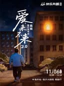 锐锐脱口秀专场《爱来不来2.0》· 临沂站