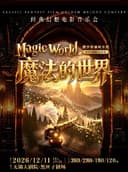 《魔法的世界》经典幻想电影音乐会