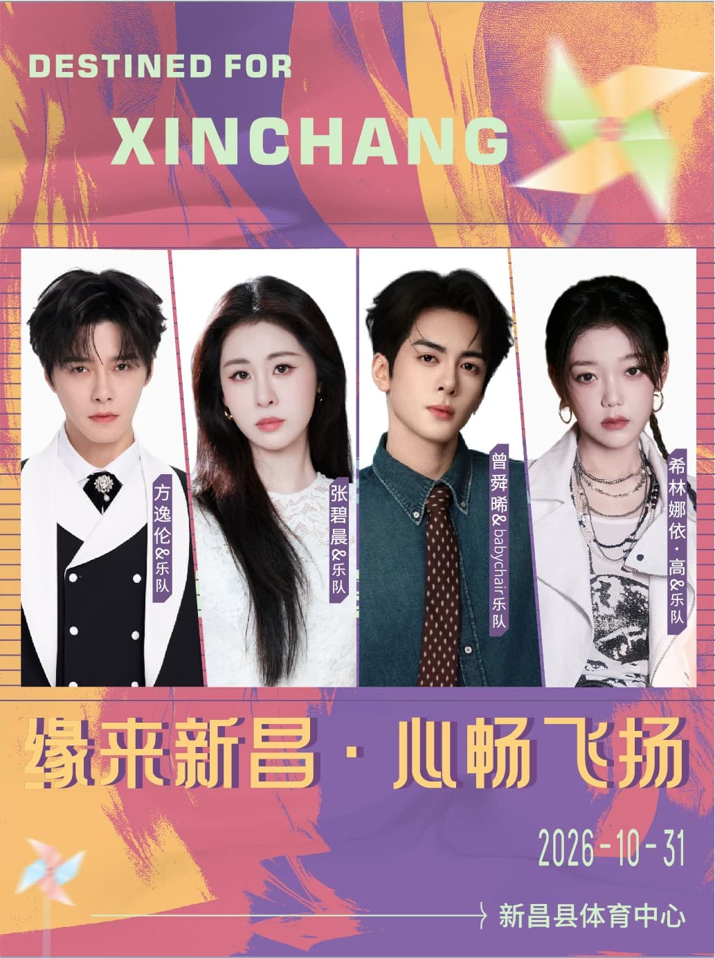 2026“缘来新昌·心畅飞扬”演唱会