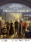「巴黎1874·印象派之夜」沉浸式探索体验