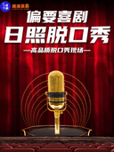 【日照偏要喜剧】日照线下脱口秀必打卡地|精品脱口秀专场|即兴喜剧专场|爆笑现场互动