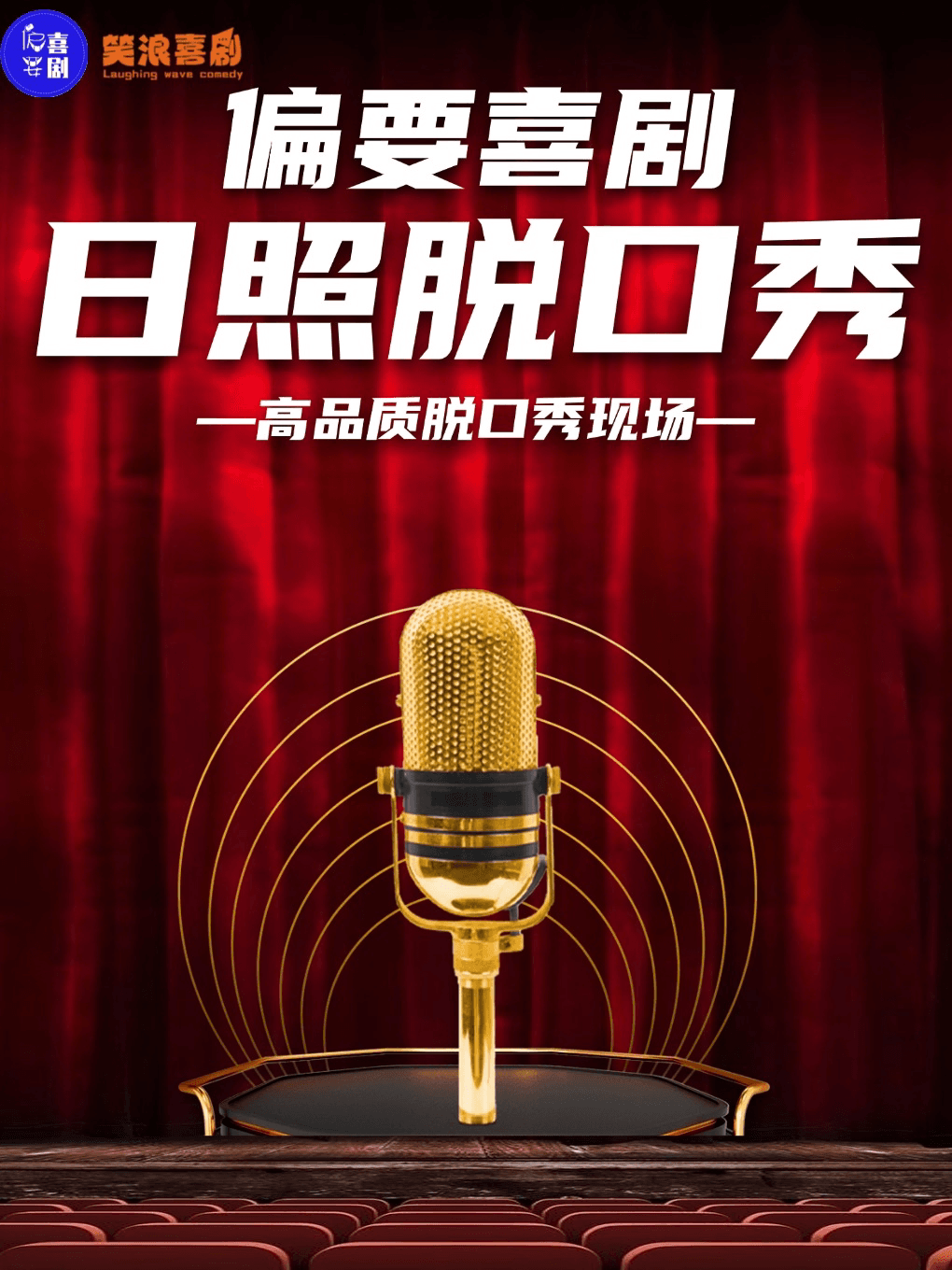 【日照偏要喜剧】日照线下脱口秀必打卡地|精品脱口秀专场|即兴喜剧专场|爆笑现场互动
