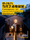 《东通菜园:当代艺术收藏展》