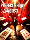 《完美的秀》魔术互动喜剧丨爆笑丨合家欢乐丨神奇丨解压