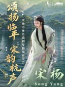 「限时全场19.9元」《颂扬临平 宋韵杭声》 宋杨中外名曲钢琴独奏音乐会