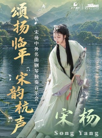 「限时全场19.9元」《颂扬临平 宋韵杭声》 宋杨中外名曲钢琴独奏音乐会