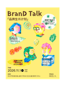 《品牌生长计划》BranD Talk 设计讲座