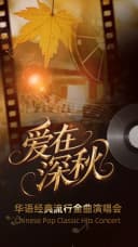 《爱在深秋》华语经典流行金曲演唱会