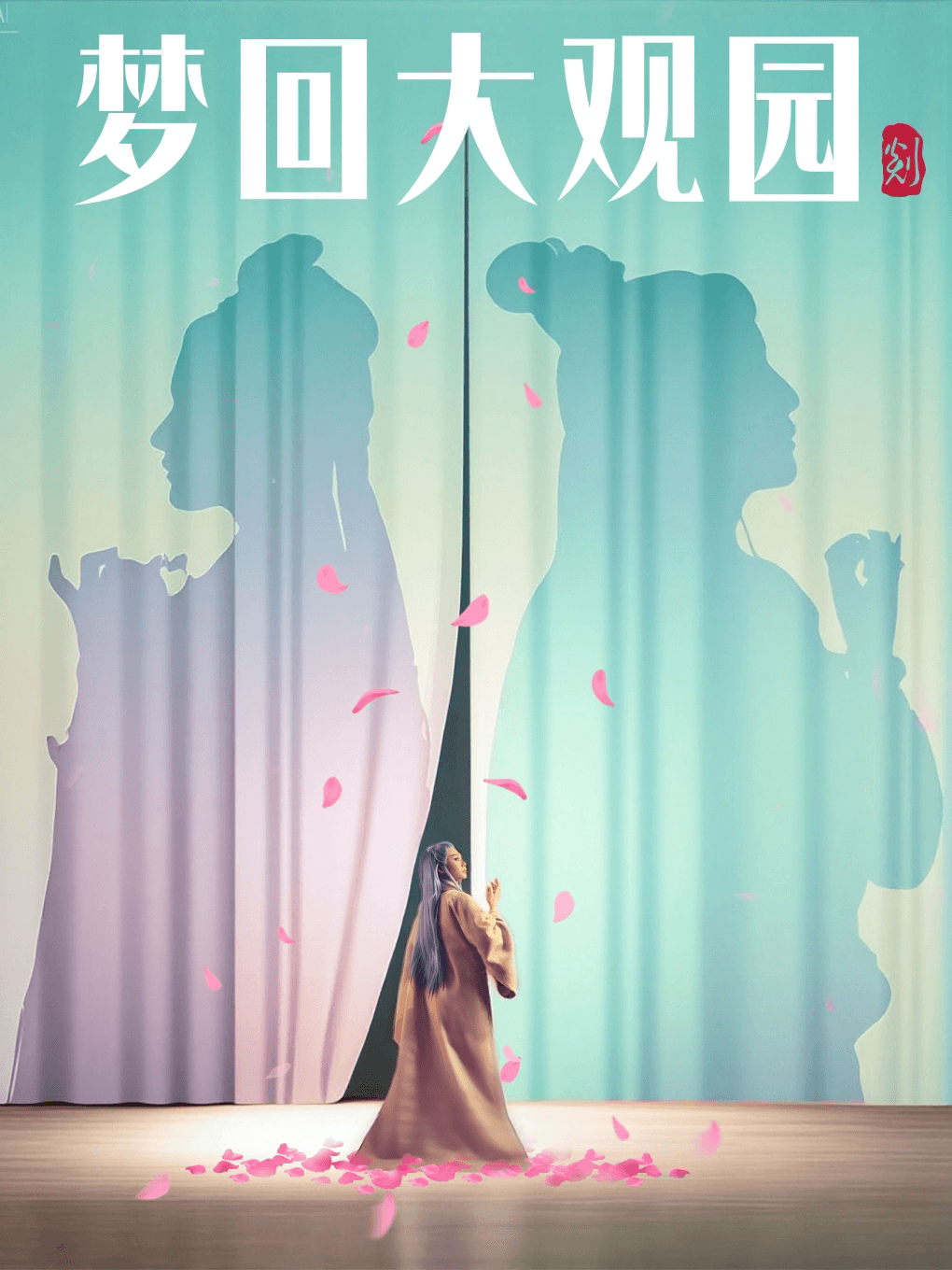 沉浸式演出《梦回大观园》
