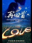 《再回首》《爱如潮水》华语乐坛怀旧金曲演唱会