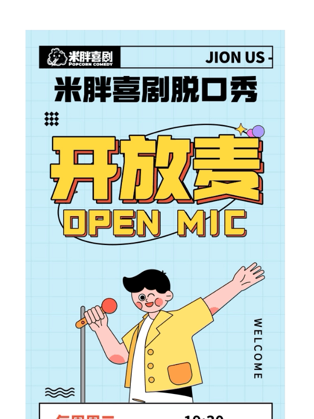 10月30日丽水脱口秀《米胖喜剧：开放麦》