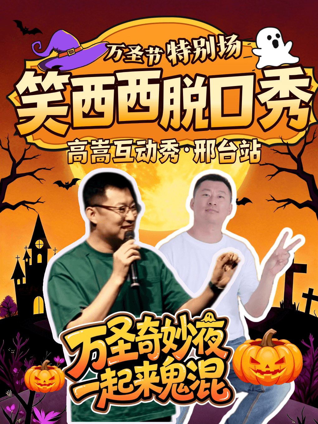 万圣节单口互动秀｜高嵩邢台10月31日万圣节互动秀《解忧杂货铺》@笑西西脱口秀专场计划！