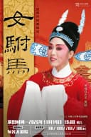 吴琼领衔主演经典黄梅戏《女驸马》