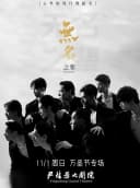 全男班现代舞秀《无名之辈》（万圣节专场）